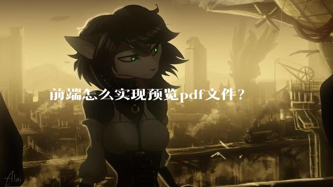 前端怎么实现预览pdf文件？