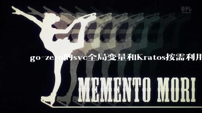go-zero的svc全局变量和Kratos按需利用wire进行依赖注入哪个在实际生产合作中更合适？