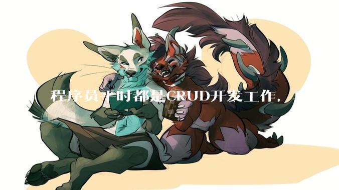 程序员平时都是CRUD开发工作，真的需要深入理解原理性的知识点吗？