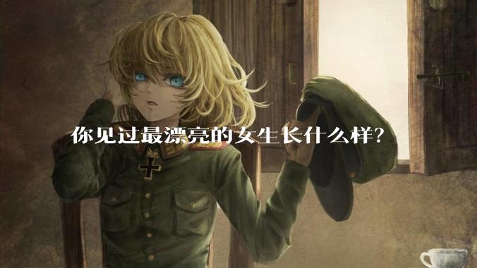 你见过最漂亮的女生长什么样？