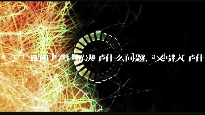 HTTP/3 解决了什么问题，又引入了什么新问题？