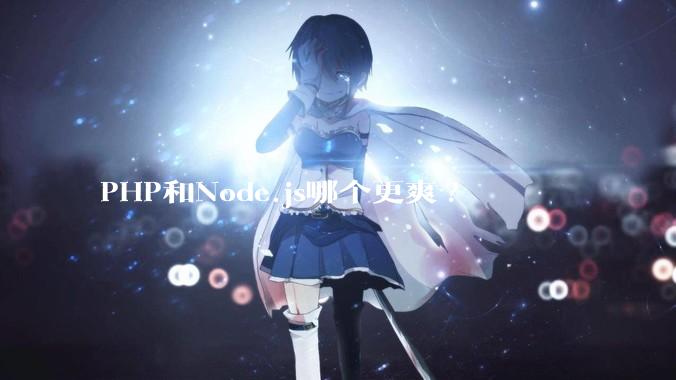 PHP和Node.js哪个更爽?