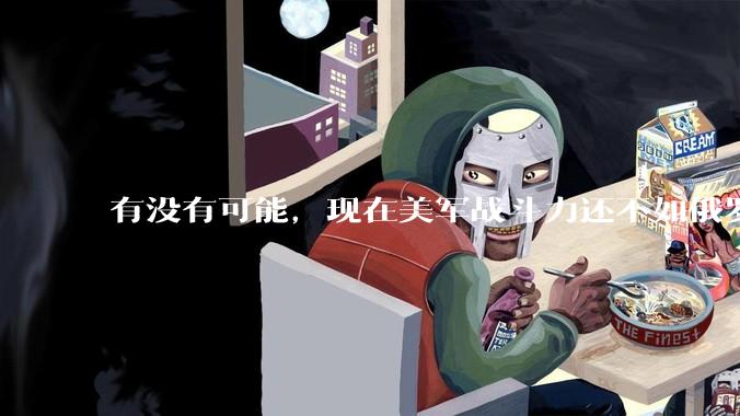 有没有可能，现在美军战斗力还不如俄罗斯？