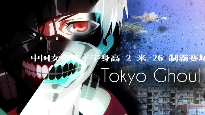 中国女篮张子宇身高 2 米 26 制霸赛场，身高因素在篮球比赛中能占多大优势？她会是下一个「姚明」吗？